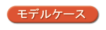 モデルケースボタン