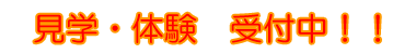 見学・体験受付中!!
