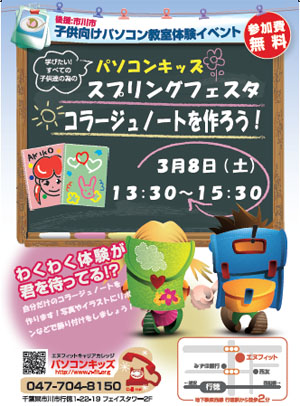 エヌフィットパソコンキッズスプリングフェスタ