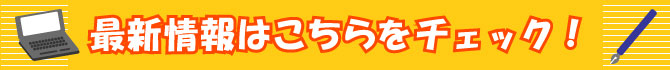 最近の情報をチェック
