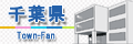千葉県タウンファン
