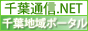千葉県地域ポータル千葉通信.NET