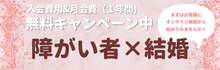 障害者のための結婚相談所