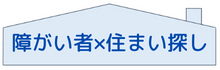 障害者の住まい探し