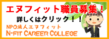 エヌフィット職員募集