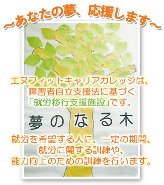 夢のなる木　あなたの夢応援します。　障害者自立支援法　就労移行支援施設