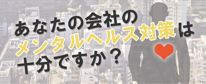あなたのメンタル対策は十分ですか?