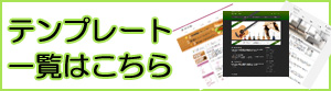 テンプレート一覧バナー